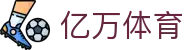 亿万体育 - (中国)泰安亿万体育网络科技公司欢迎您娱乐体验